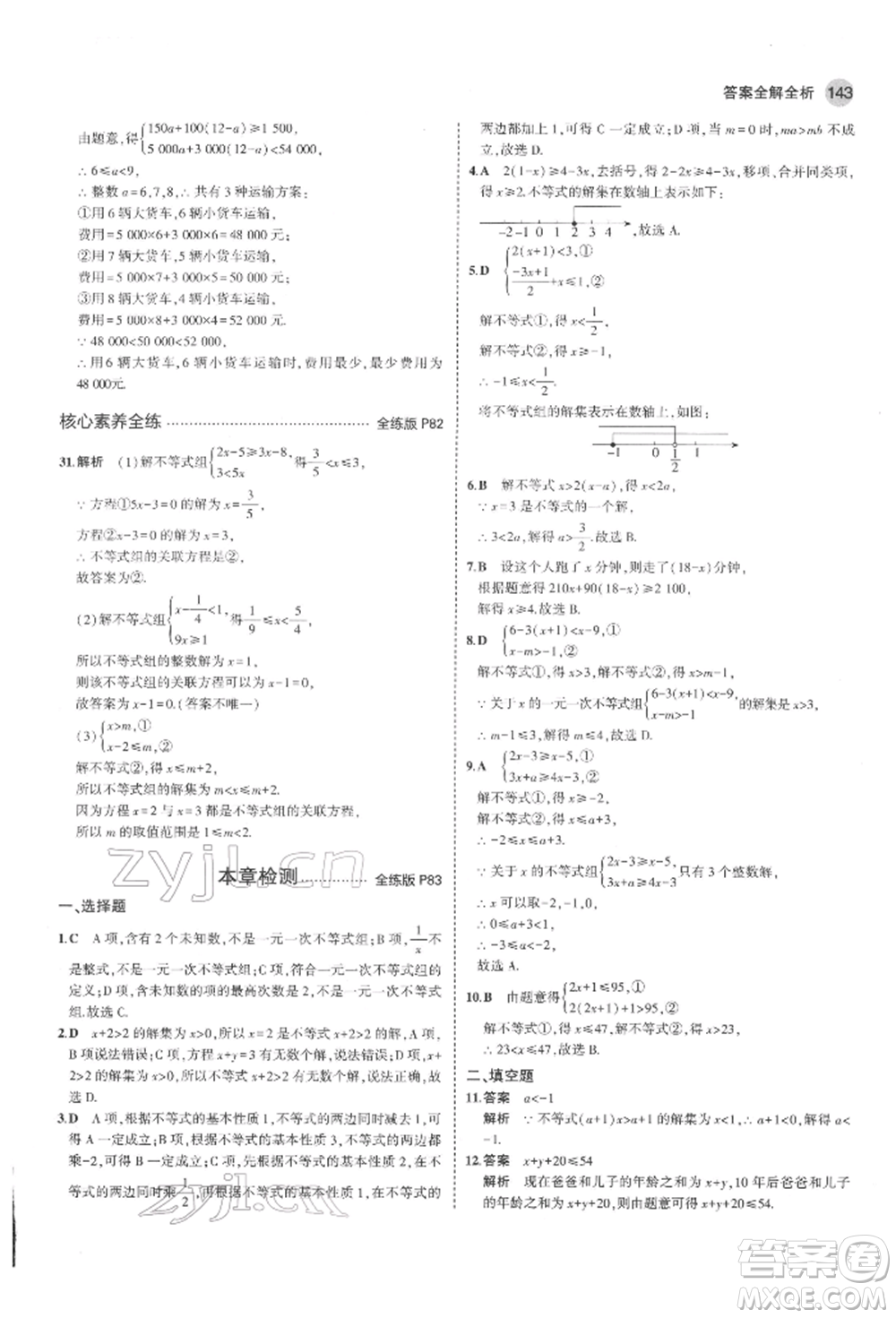 教育科學出版社2022年5年中考3年模擬七年級數(shù)學下冊魯教版山東專版參考答案