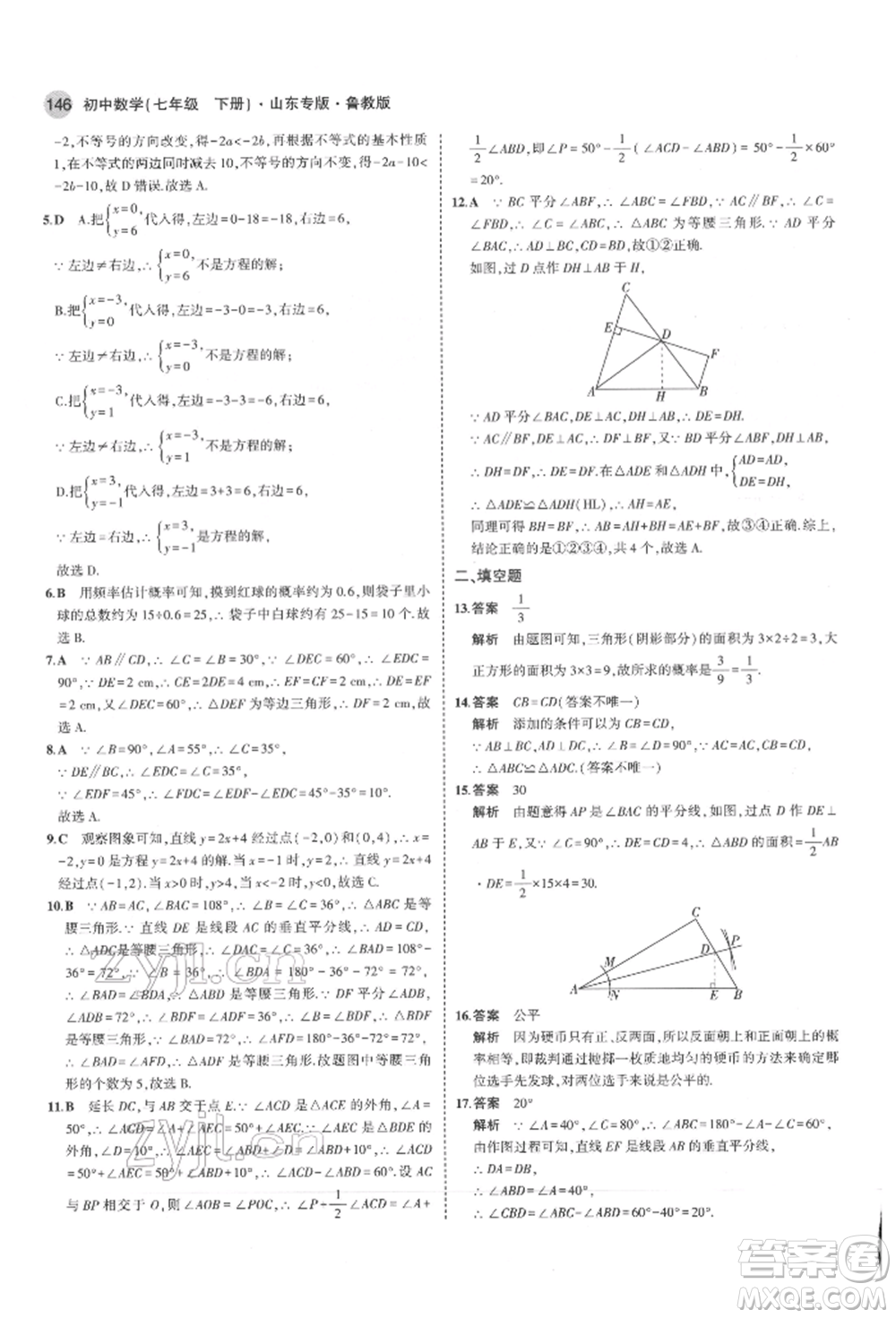 教育科學出版社2022年5年中考3年模擬七年級數(shù)學下冊魯教版山東專版參考答案