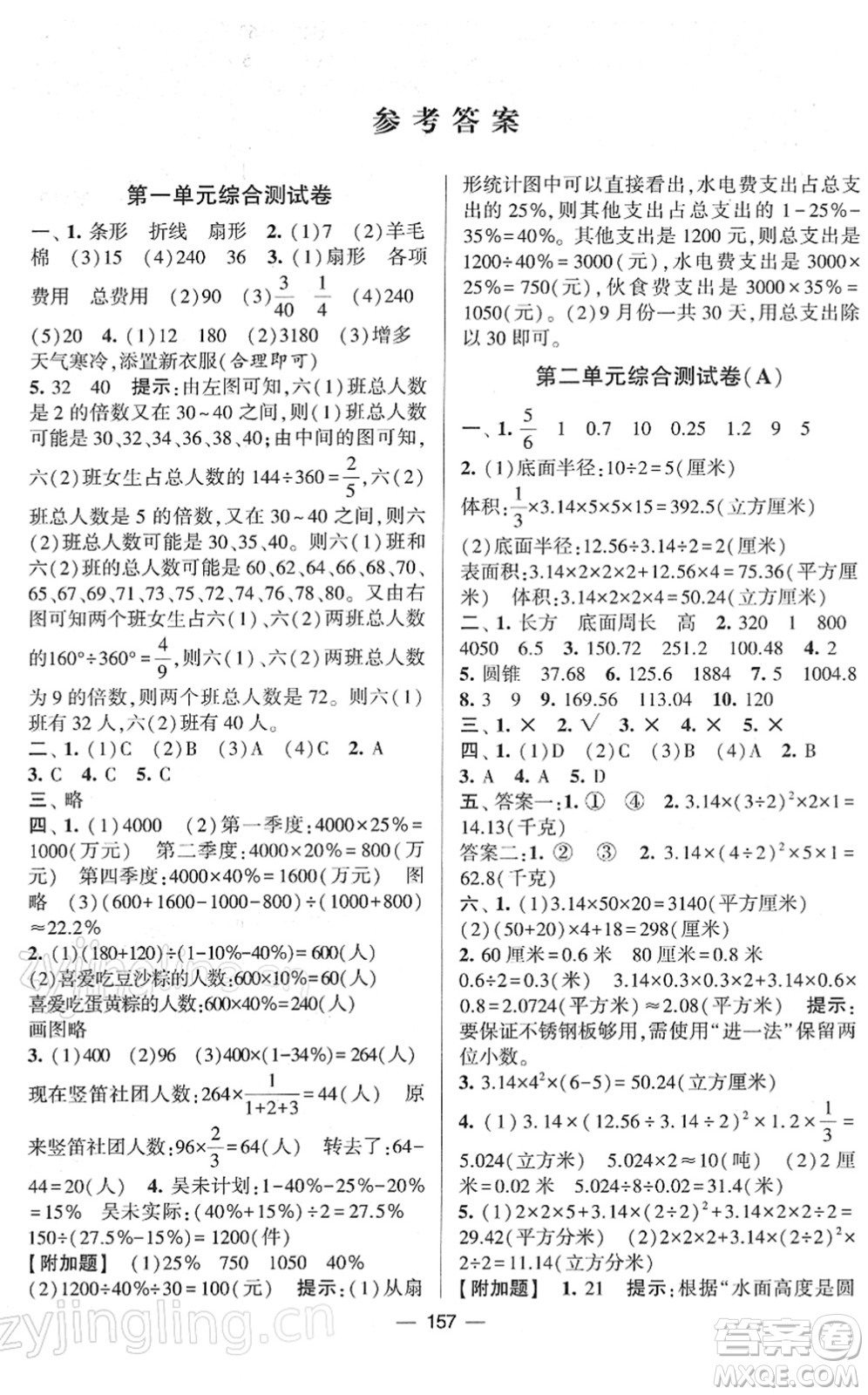 寧夏人民教育出版社2022學(xué)霸提優(yōu)大試卷六年級數(shù)學(xué)下冊江蘇國標(biāo)版答案