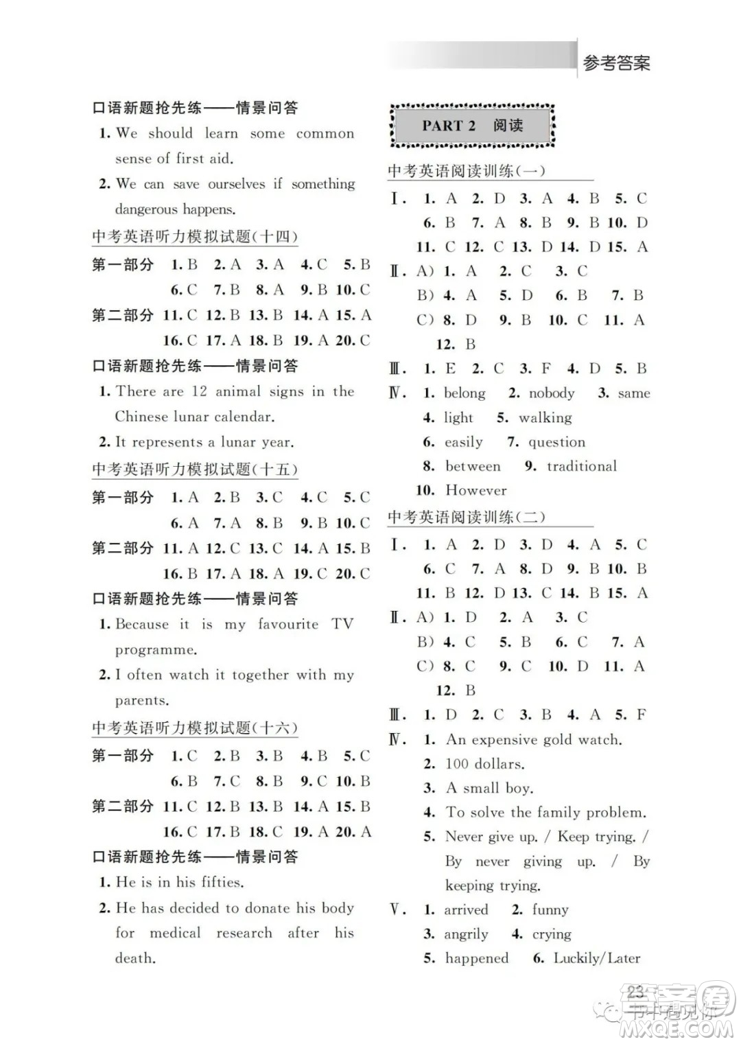 江蘇鳳凰科學技術出版社2022初中英語聽力與閱讀中考特輯一通用版參考答案