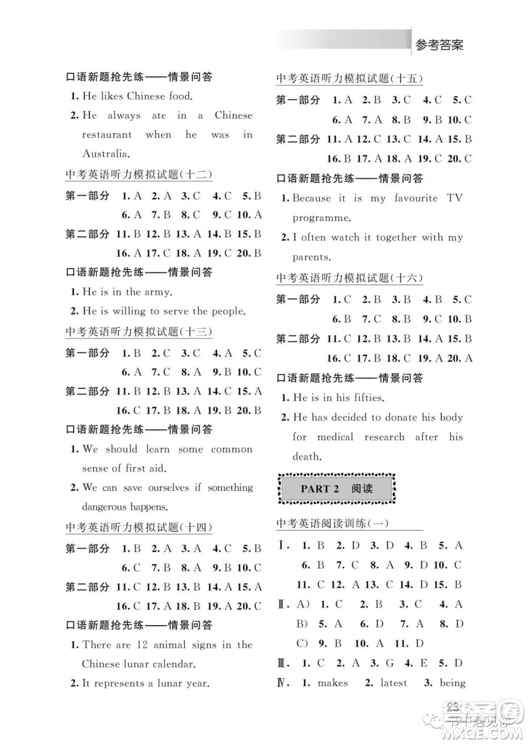 江蘇鳳凰科學(xué)技術(shù)出版社2022初中英語聽力與閱讀中考特輯二通用版參考答案