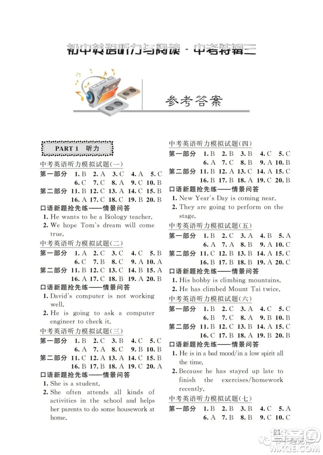 江蘇鳳凰科學(xué)技術(shù)出版社2022初中英語(yǔ)聽力與閱讀中考特輯三通用版參考答案