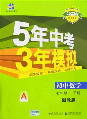 首都師范大學(xué)出版社2022年5年中考3年模擬七年級(jí)數(shù)學(xué)下冊(cè)浙教版參考答案