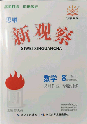 長江少年兒童出版社2022思維新觀察八年級數(shù)學下冊人教版參考答案