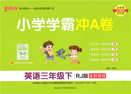 陜西師范大學(xué)出版總社2022小學(xué)學(xué)霸沖A卷三年級英語下冊RJ人教版答案