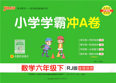 陜西師范大學出版總社2022小學學霸沖A卷六年級數(shù)學下冊RJ人教版答案