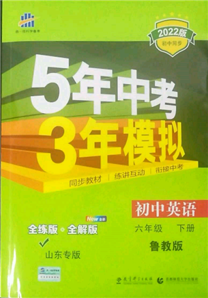 教育科學出版社2022年5年中考3年模擬六年級英語下冊魯教版山東專版參考答案