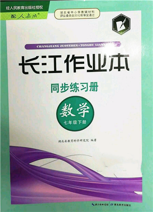 湖北教育出版社2022長江作業(yè)本同步練習(xí)冊七年級數(shù)學(xué)下冊人教版參考答案