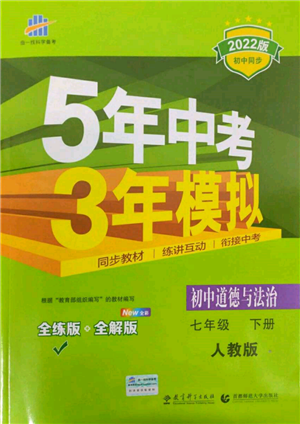 首都師范大學(xué)出版社2022年5年中考3年模擬七年級道德與法治下冊人教版參考答案