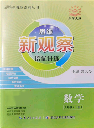 長江少年兒童出版社2022思維新觀察培優(yōu)講練八年級下冊數(shù)學(xué)人教版參考答案