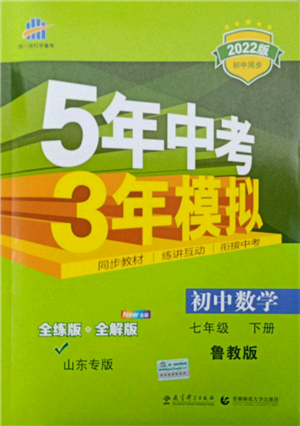 教育科學出版社2022年5年中考3年模擬七年級數(shù)學下冊魯教版山東專版參考答案