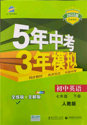 首都師范大學(xué)出版社2022年5年中考3年模擬七年級(jí)英語(yǔ)下冊(cè)人教版參考答案