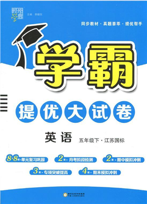 寧夏人民教育出版社2022學(xué)霸提優(yōu)大試卷五年級英語下冊江蘇國標(biāo)版答案