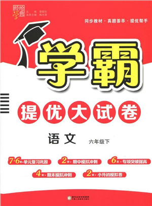 寧夏人民教育出版社2022學霸提優(yōu)大試卷六年級語文下冊人教版答案