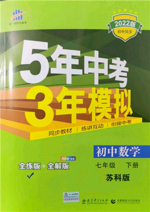 首都師范大學出版社2022年5年中考3年模擬七年級數(shù)學下冊蘇科版參考答案