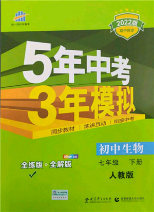 首都師范大學出版社2022年5年中考3年模擬七年級生物下冊人教版參考答案