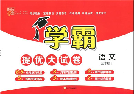 寧夏人民教育出版社2022學(xué)霸提優(yōu)大試卷三年級(jí)語文下冊人教版答案