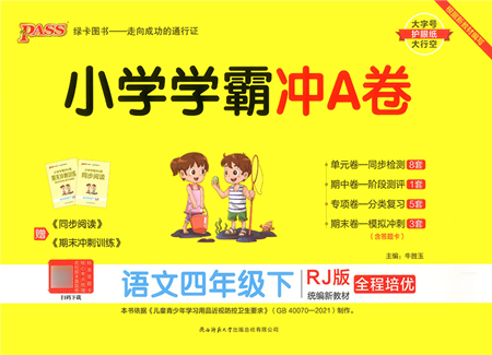 陜西師范大學(xué)出版總社2022小學(xué)學(xué)霸沖A卷四年級語文下冊RJ統(tǒng)編版答案