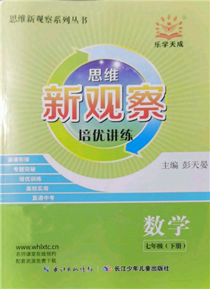 長江少年兒童出版社2022思維新觀察培優(yōu)講練七年級(jí)下冊(cè)數(shù)學(xué)人教版參考答案