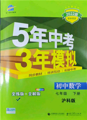 首都師范大學出版社2022年5年中考3年模擬七年級數(shù)學下冊滬科版參考答案