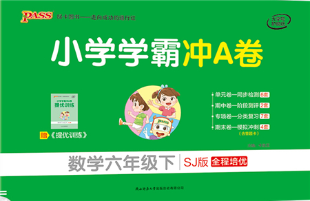 陜西師范大學出版總社2022小學學霸沖A卷六年級數(shù)學下冊SJ蘇教版答案