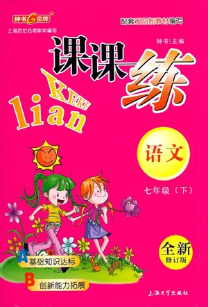 上海大學(xué)出版社2021鐘書金牌課課練七年級(jí)語(yǔ)文下冊(cè)人教版答案