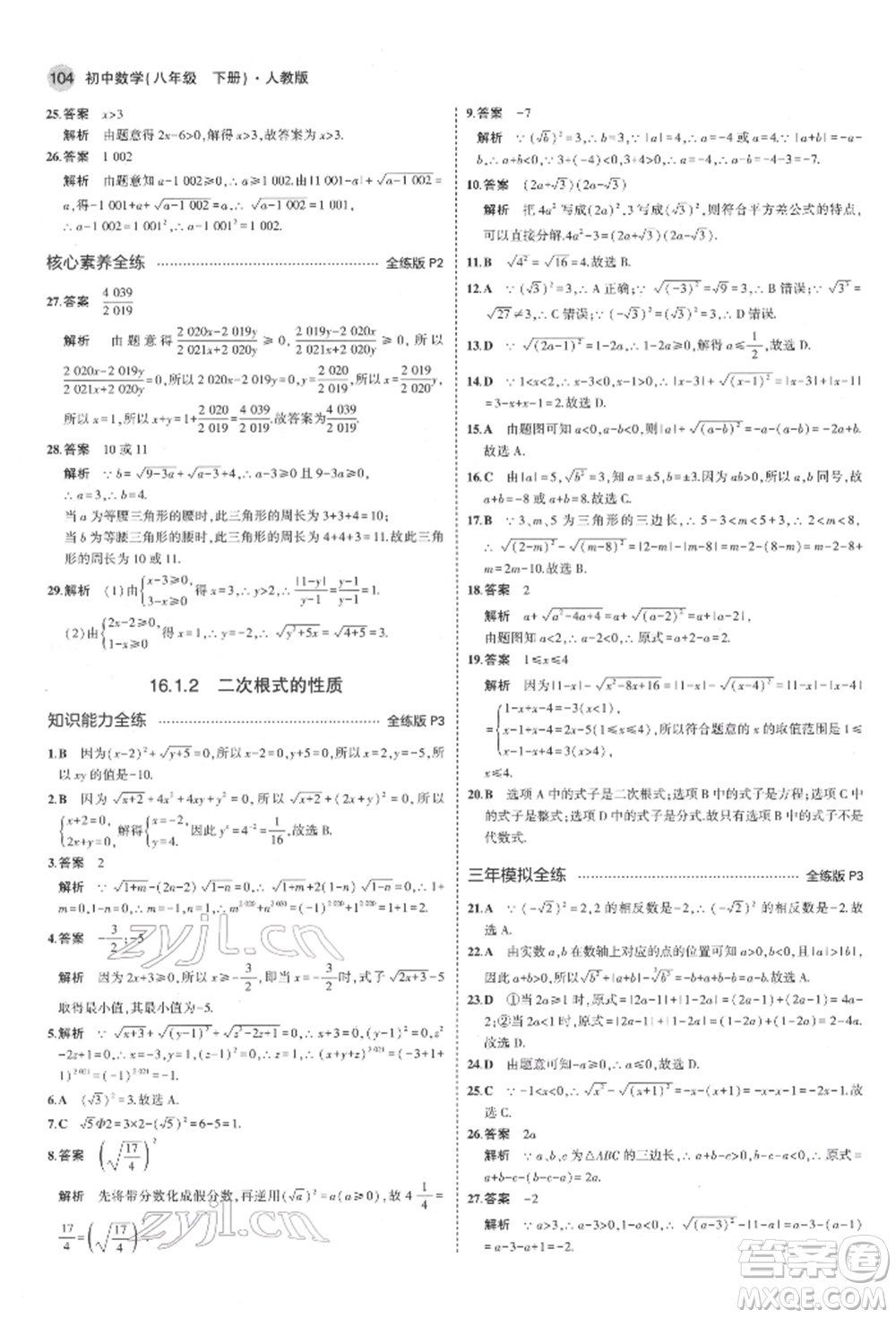 首都師范大學(xué)出版社2022年5年中考3年模擬八年級數(shù)學(xué)下冊人教版參考答案