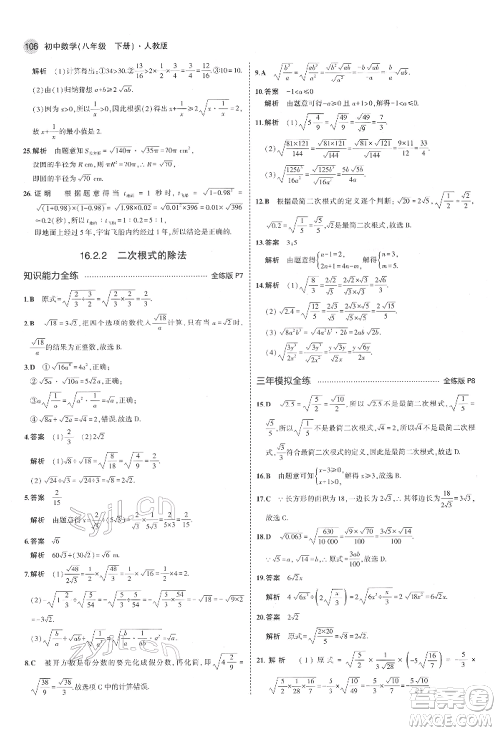 首都師范大學(xué)出版社2022年5年中考3年模擬八年級數(shù)學(xué)下冊人教版參考答案