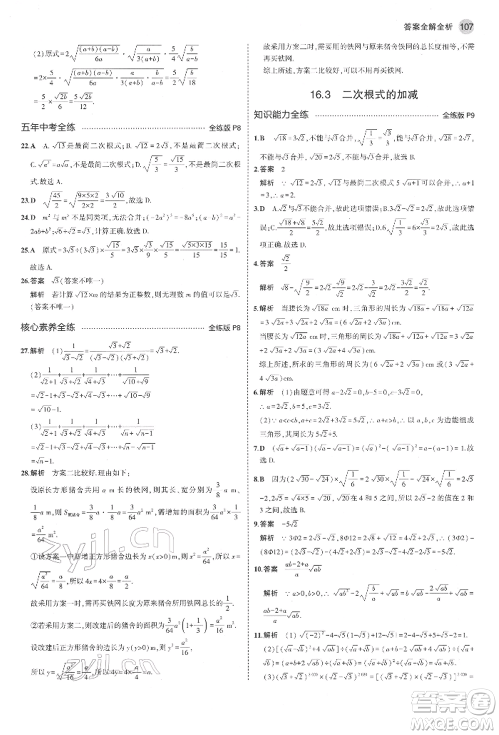 首都師范大學(xué)出版社2022年5年中考3年模擬八年級數(shù)學(xué)下冊人教版參考答案