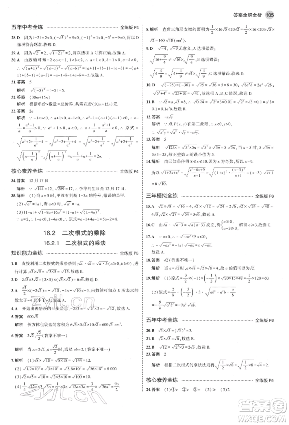 首都師范大學(xué)出版社2022年5年中考3年模擬八年級數(shù)學(xué)下冊人教版參考答案