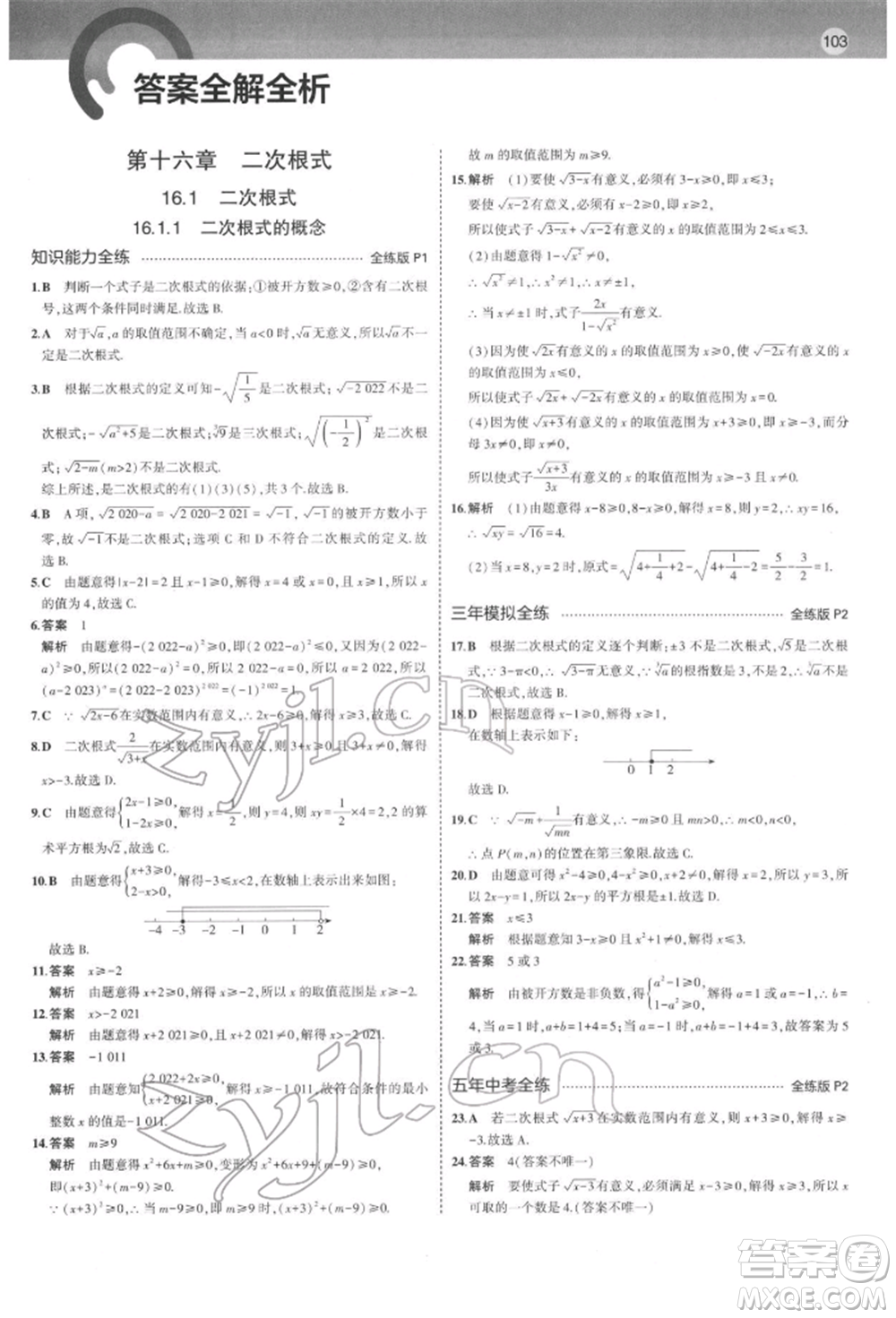 首都師范大學(xué)出版社2022年5年中考3年模擬八年級數(shù)學(xué)下冊人教版參考答案