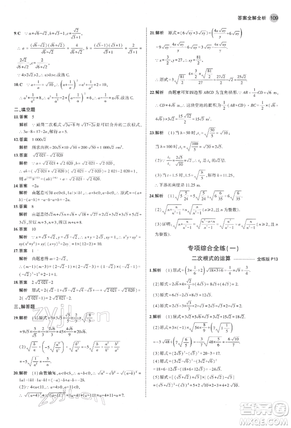 首都師范大學(xué)出版社2022年5年中考3年模擬八年級數(shù)學(xué)下冊人教版參考答案