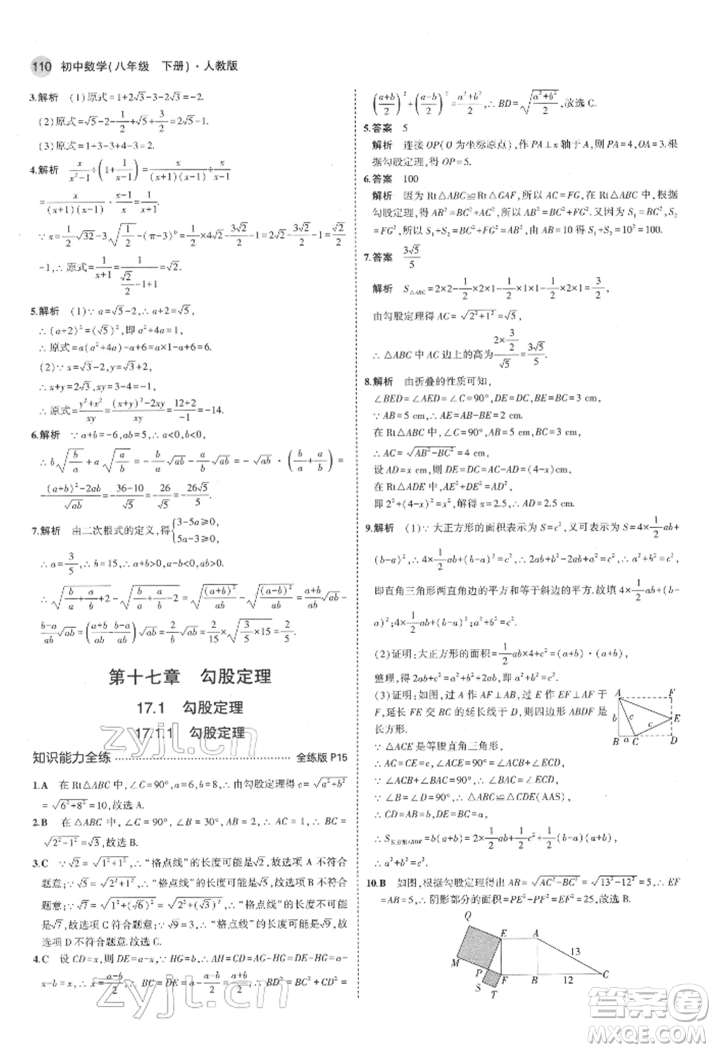 首都師范大學(xué)出版社2022年5年中考3年模擬八年級數(shù)學(xué)下冊人教版參考答案