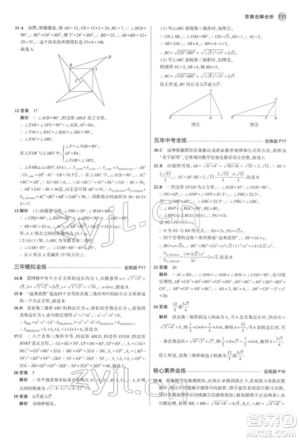 首都師范大學(xué)出版社2022年5年中考3年模擬八年級數(shù)學(xué)下冊人教版參考答案