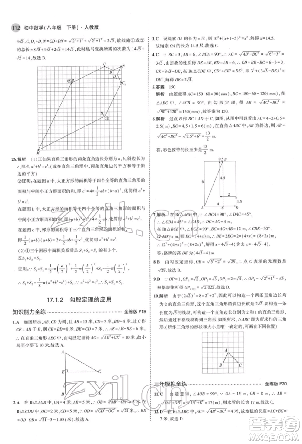 首都師范大學(xué)出版社2022年5年中考3年模擬八年級數(shù)學(xué)下冊人教版參考答案