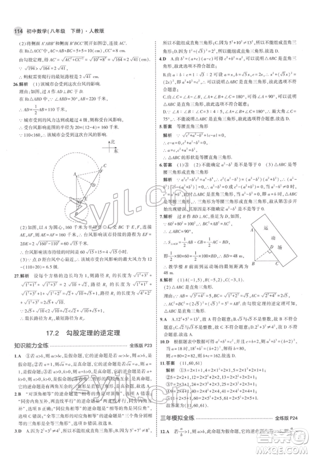 首都師范大學(xué)出版社2022年5年中考3年模擬八年級數(shù)學(xué)下冊人教版參考答案