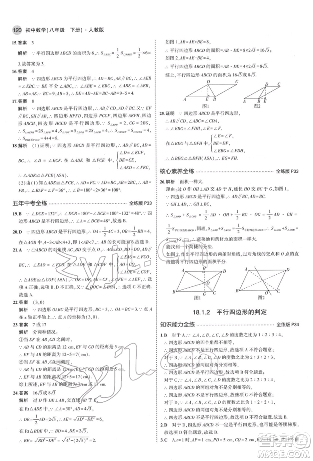 首都師范大學(xué)出版社2022年5年中考3年模擬八年級數(shù)學(xué)下冊人教版參考答案