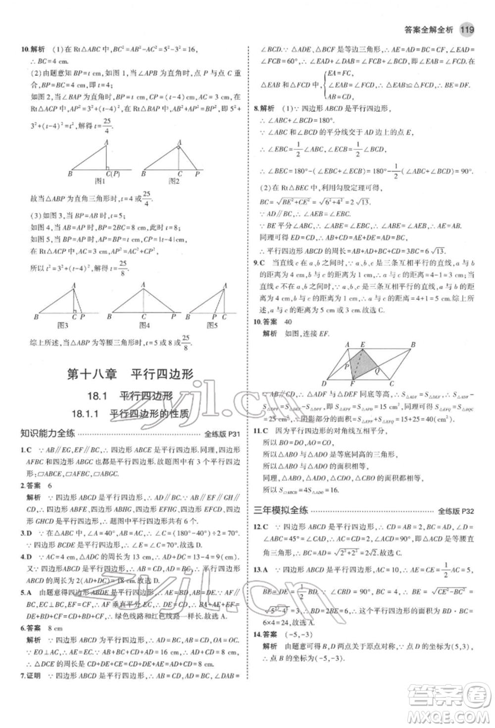 首都師范大學(xué)出版社2022年5年中考3年模擬八年級數(shù)學(xué)下冊人教版參考答案