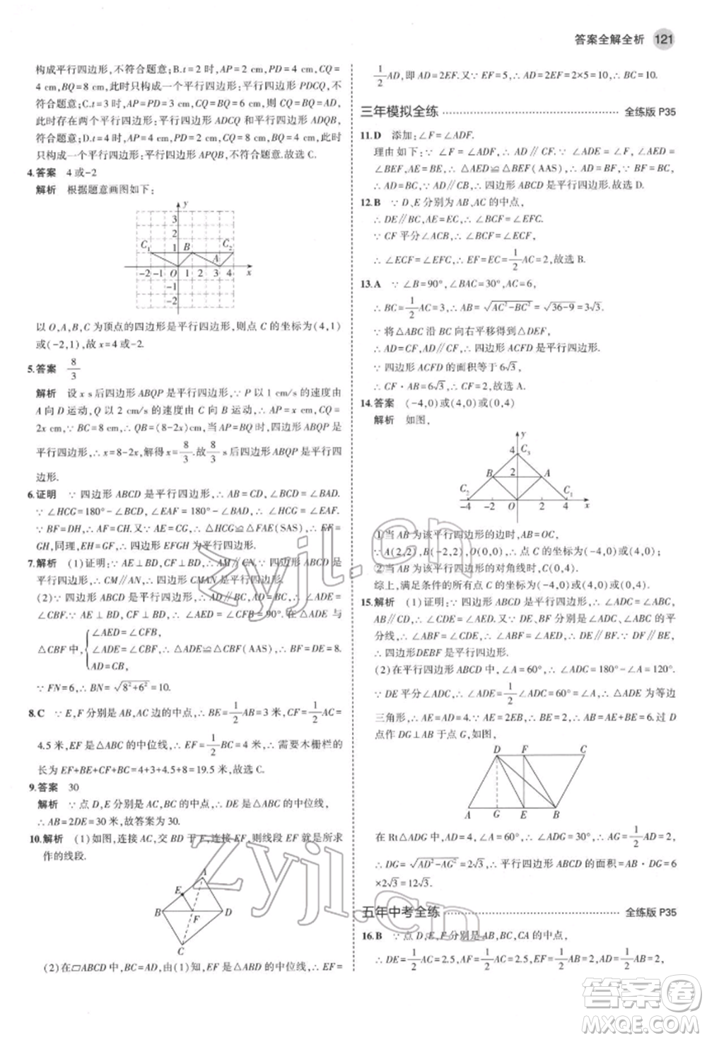 首都師范大學(xué)出版社2022年5年中考3年模擬八年級數(shù)學(xué)下冊人教版參考答案