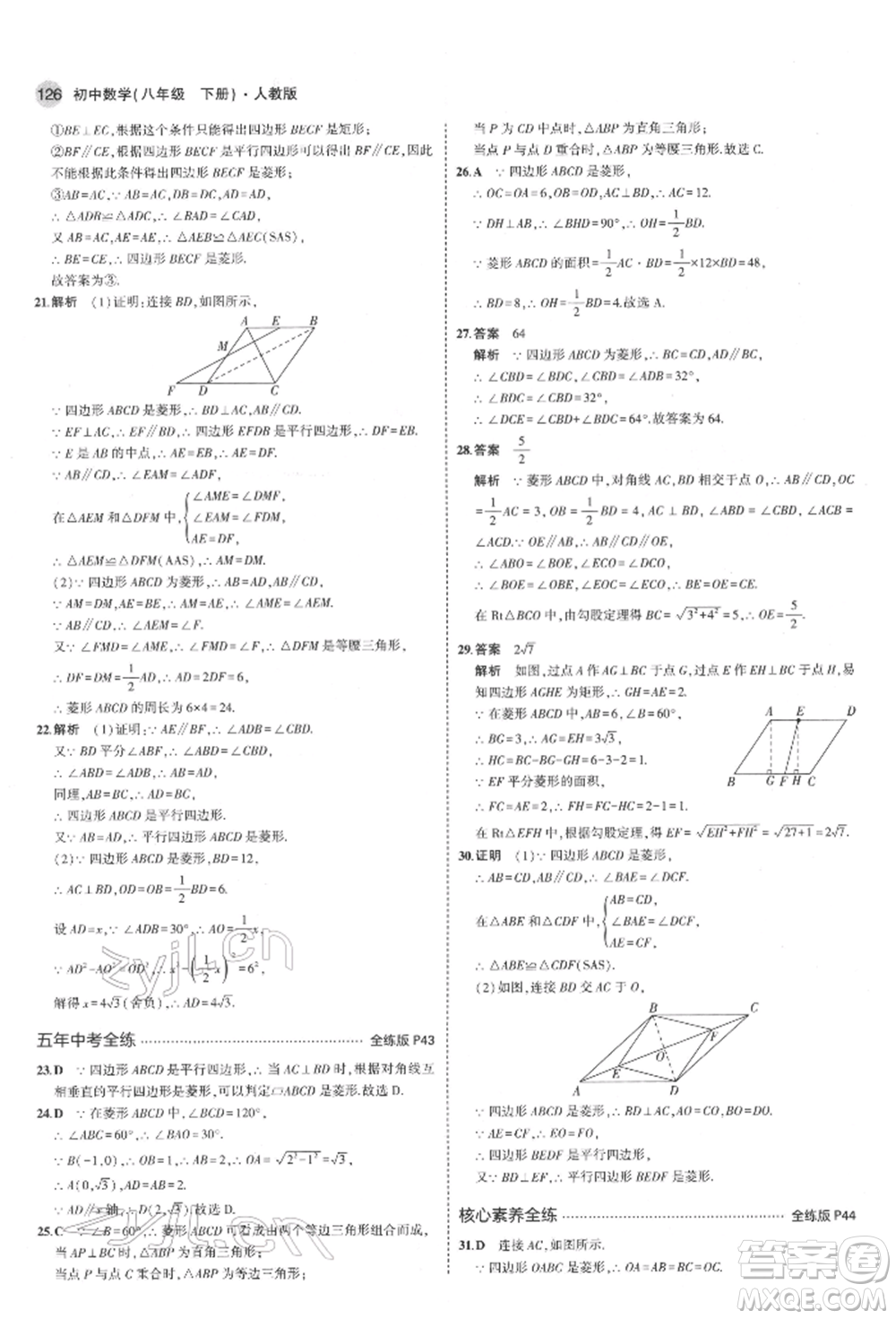 首都師范大學(xué)出版社2022年5年中考3年模擬八年級數(shù)學(xué)下冊人教版參考答案