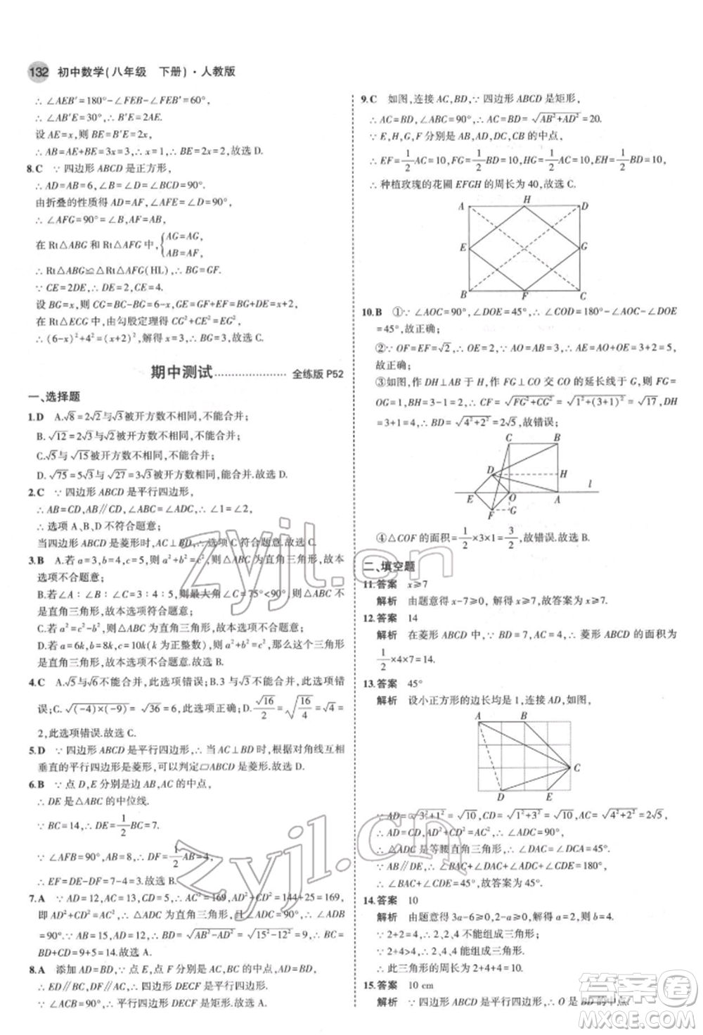 首都師范大學(xué)出版社2022年5年中考3年模擬八年級數(shù)學(xué)下冊人教版參考答案