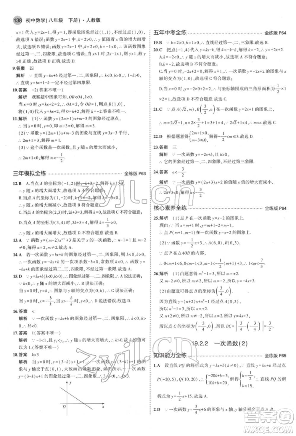 首都師范大學(xué)出版社2022年5年中考3年模擬八年級數(shù)學(xué)下冊人教版參考答案