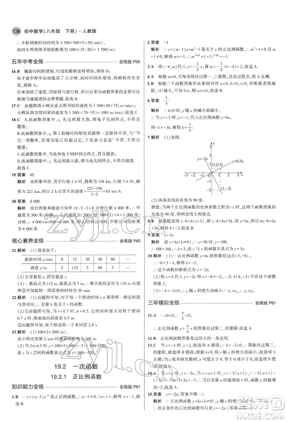 首都師范大學(xué)出版社2022年5年中考3年模擬八年級數(shù)學(xué)下冊人教版參考答案