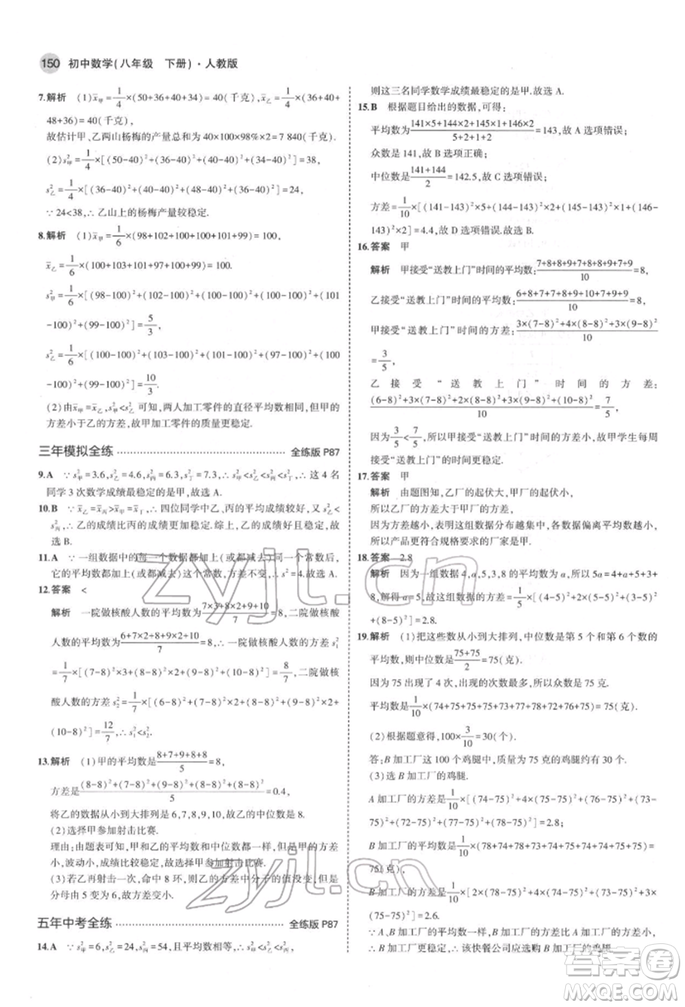 首都師范大學(xué)出版社2022年5年中考3年模擬八年級數(shù)學(xué)下冊人教版參考答案