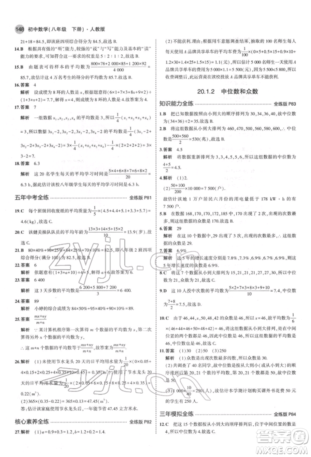 首都師范大學(xué)出版社2022年5年中考3年模擬八年級數(shù)學(xué)下冊人教版參考答案