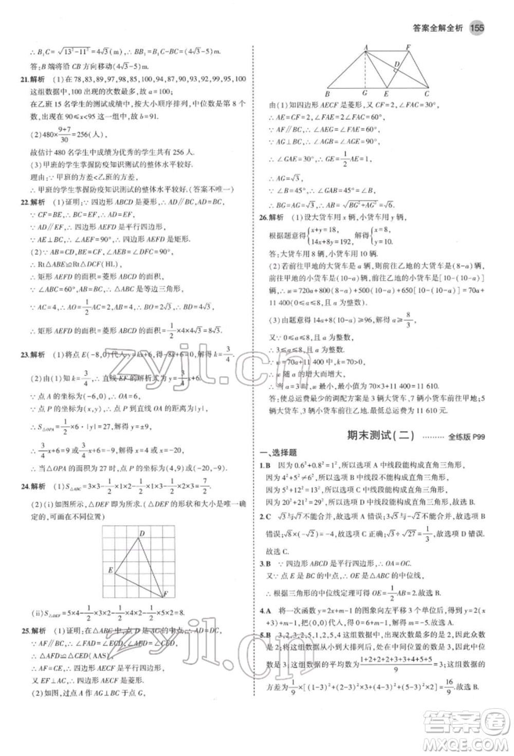 首都師范大學(xué)出版社2022年5年中考3年模擬八年級數(shù)學(xué)下冊人教版參考答案