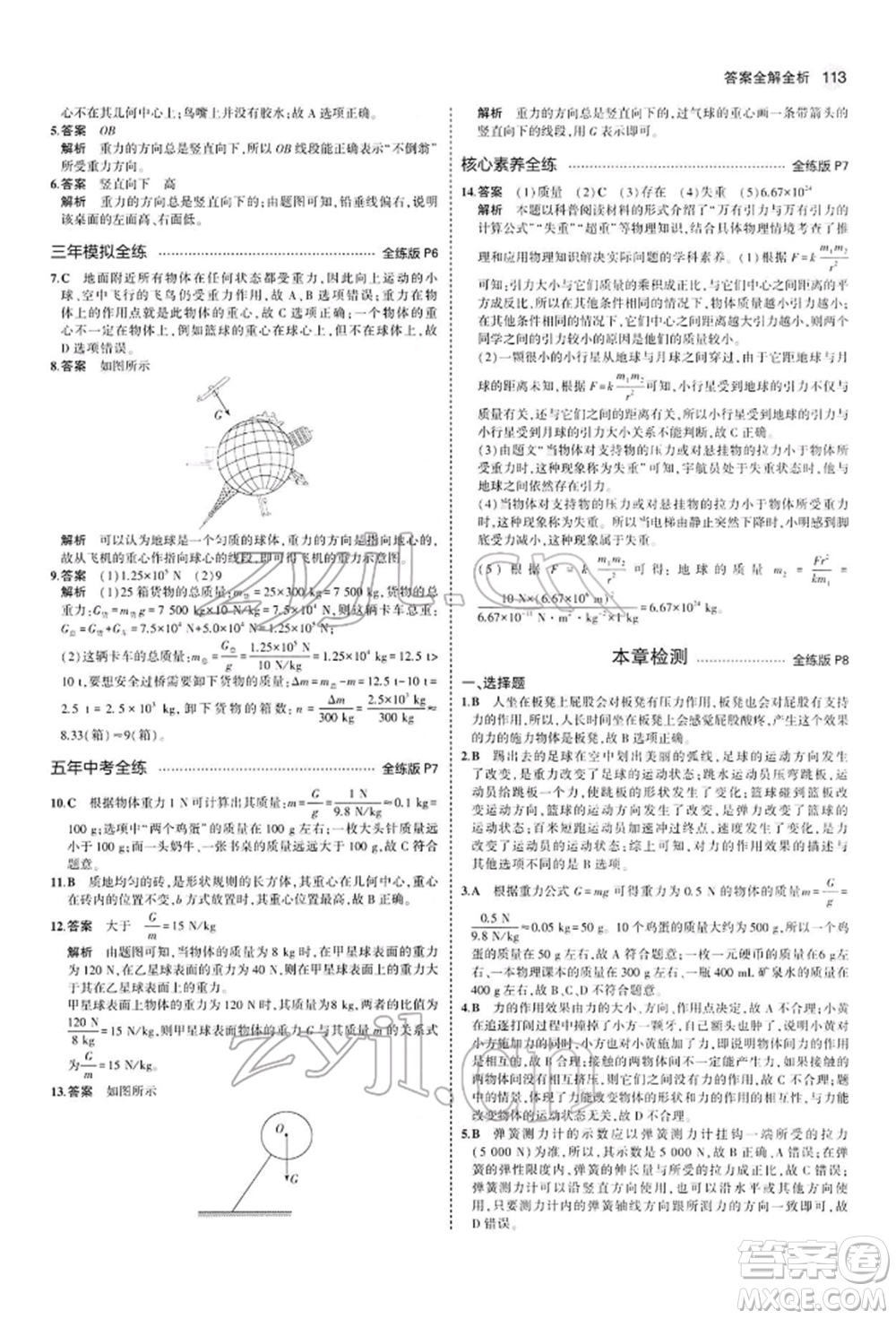 首都師范大學(xué)出版社2022年5年中考3年模擬八年級物理下冊人教版參考答案