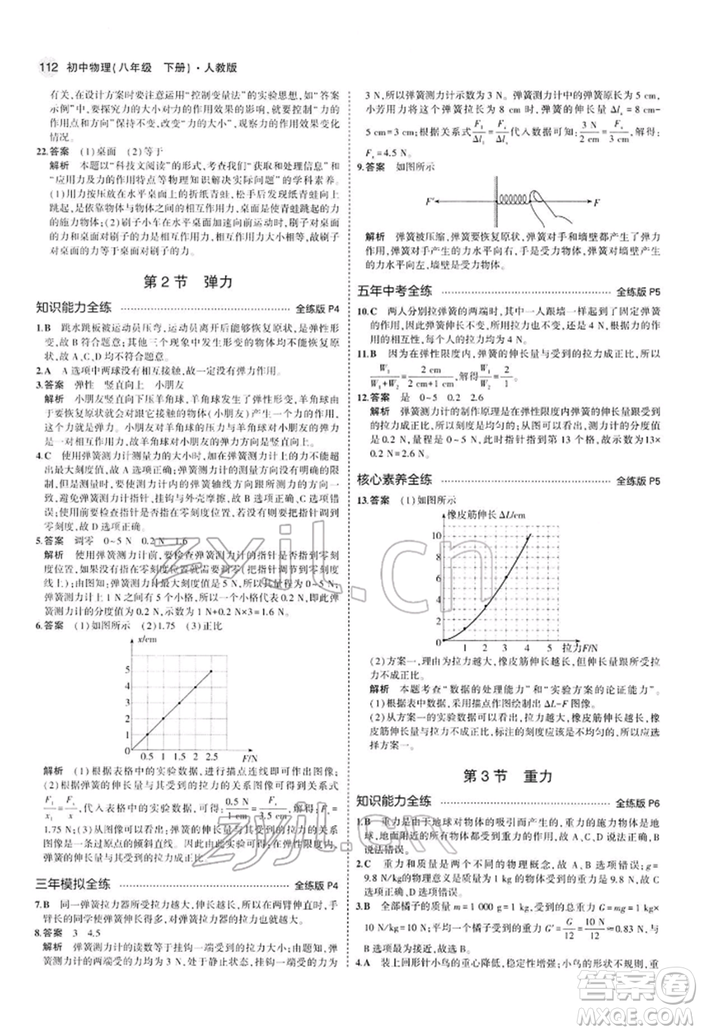 首都師范大學(xué)出版社2022年5年中考3年模擬八年級物理下冊人教版參考答案