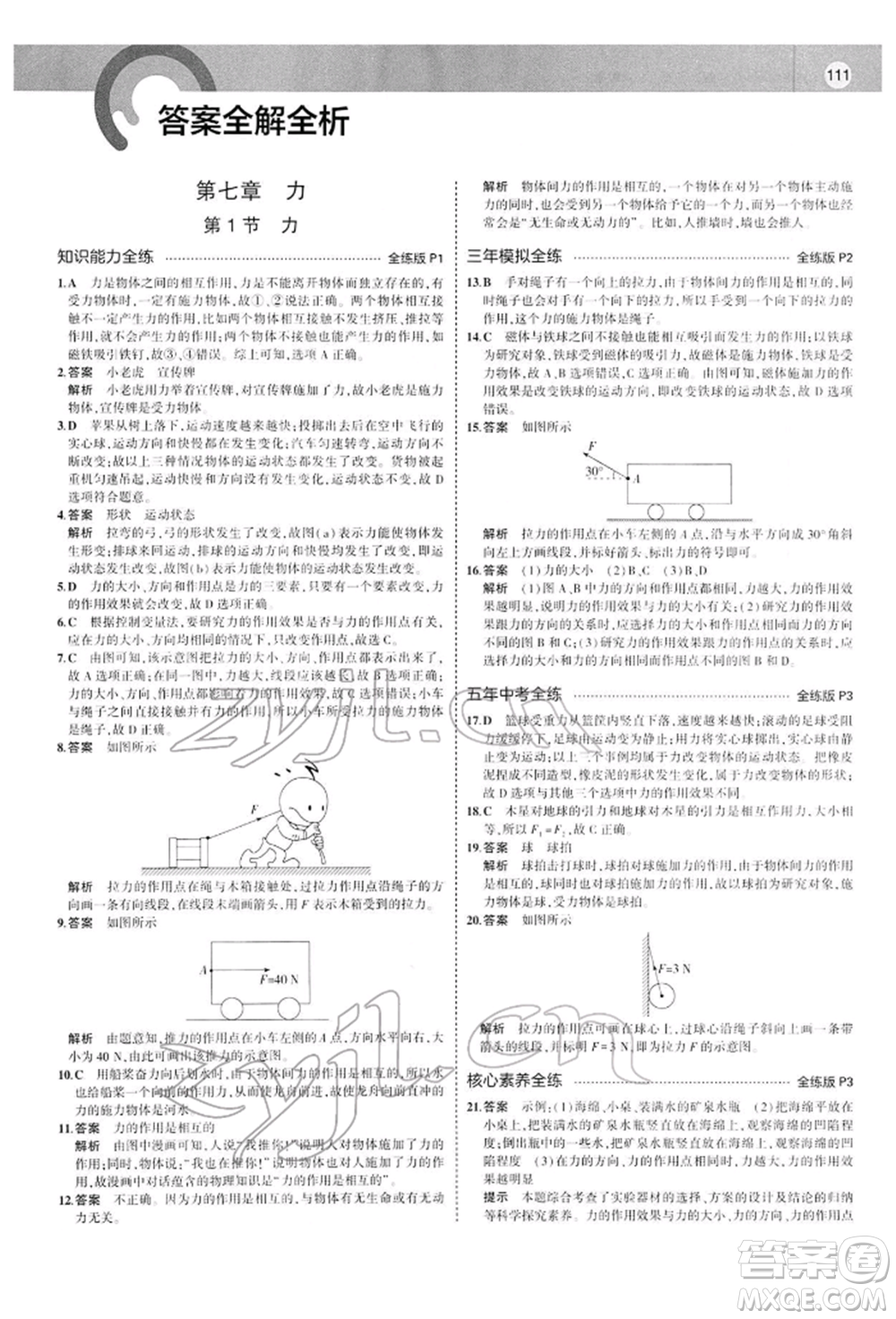 首都師范大學(xué)出版社2022年5年中考3年模擬八年級物理下冊人教版參考答案