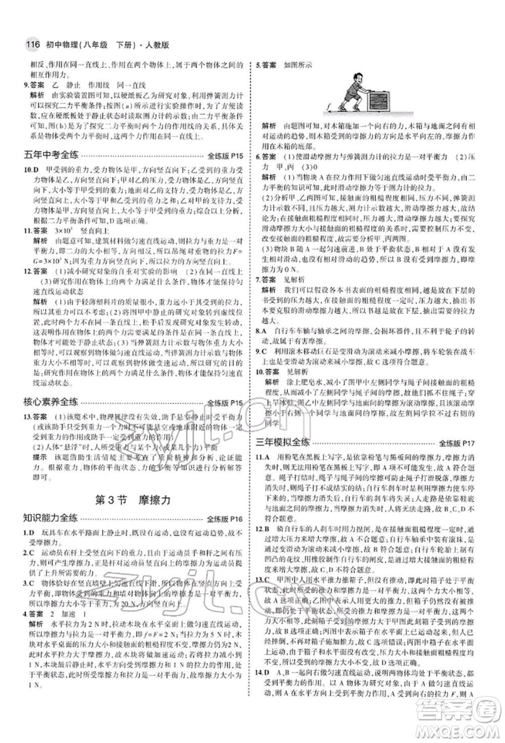 首都師范大學(xué)出版社2022年5年中考3年模擬八年級物理下冊人教版參考答案